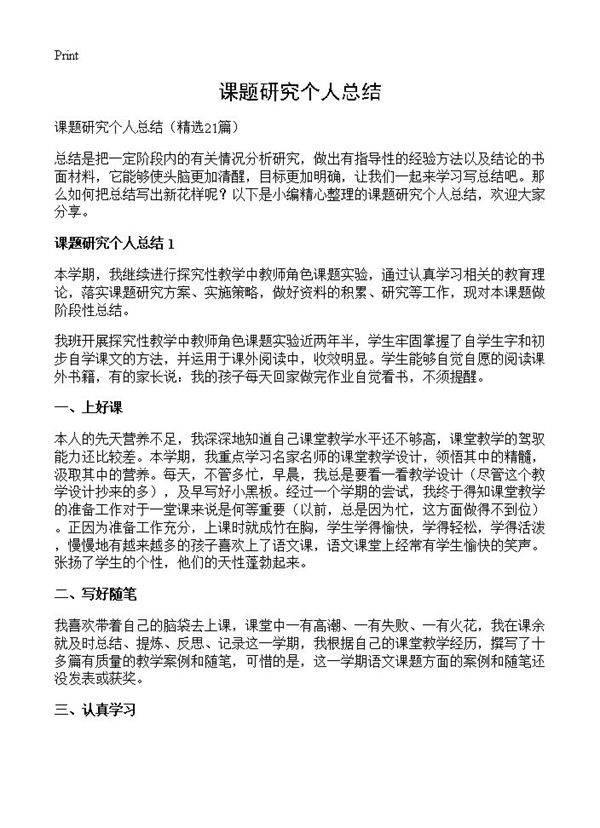 课题研究个人总结21篇