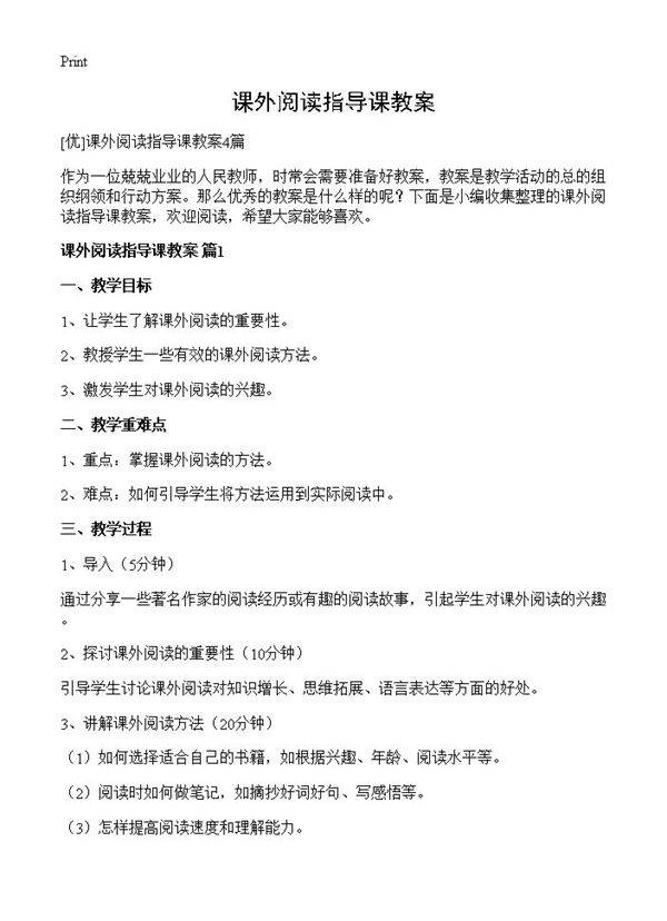课外阅读指导课教案