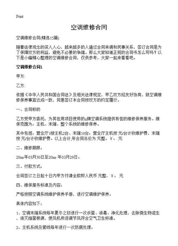 空调维修合同15篇