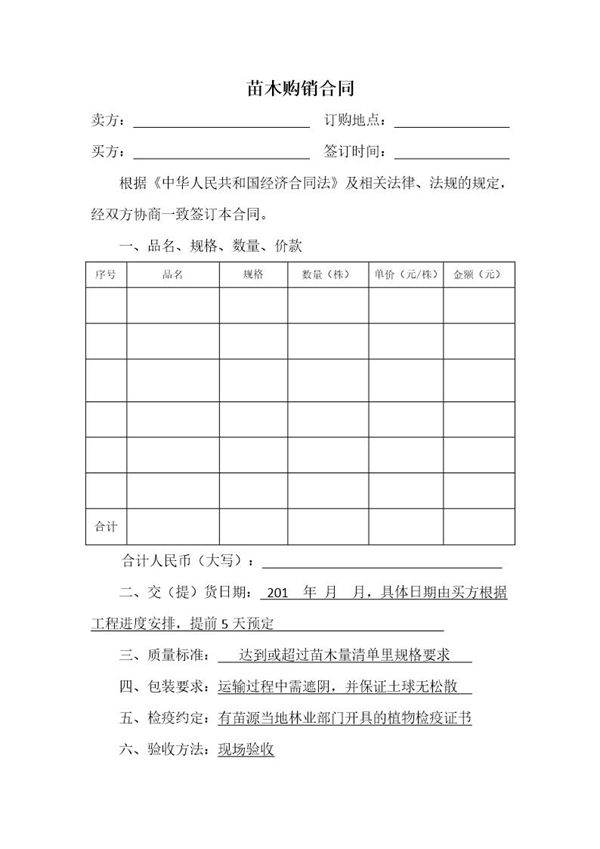 苗木购销合同范本