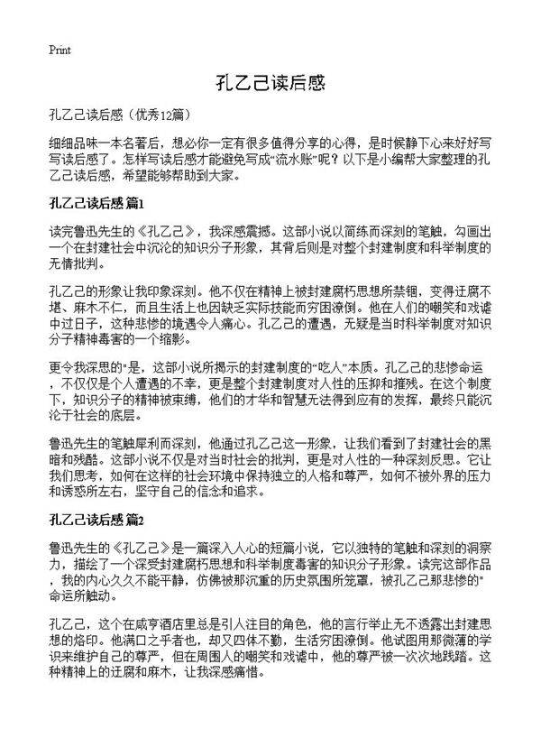 孔乙己读后感12篇