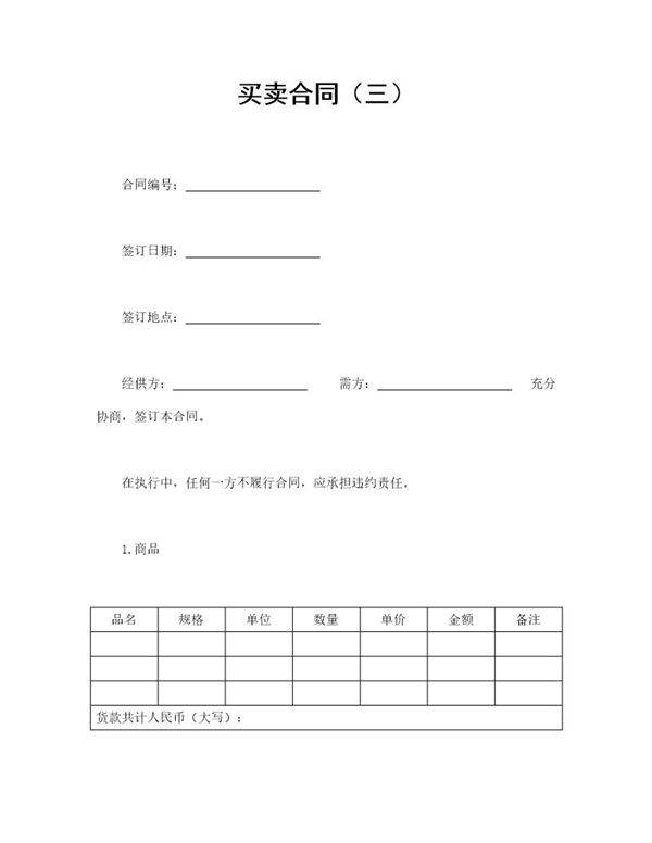 买卖合同(三)范本模板
