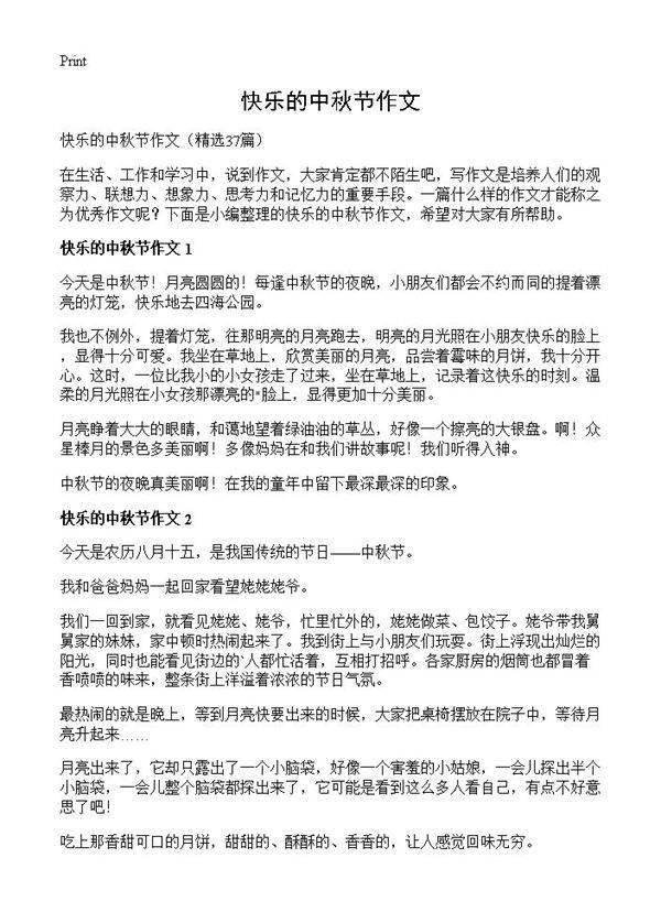 快乐的中秋节作文37篇