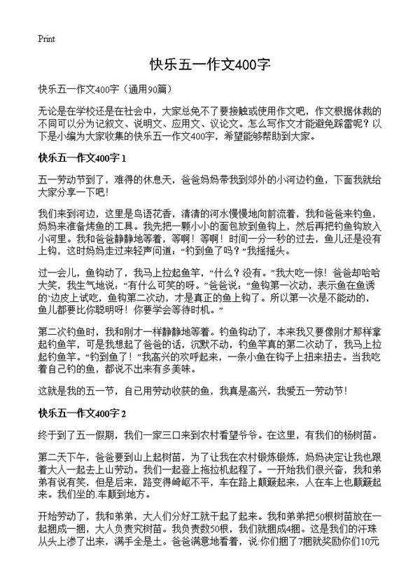 快乐五一作文400字90篇