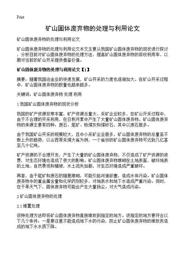 矿山固体废弃物的处理与利用论文