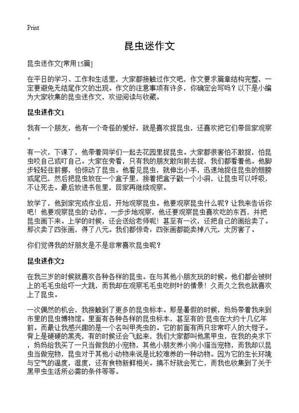 昆虫迷作文15篇