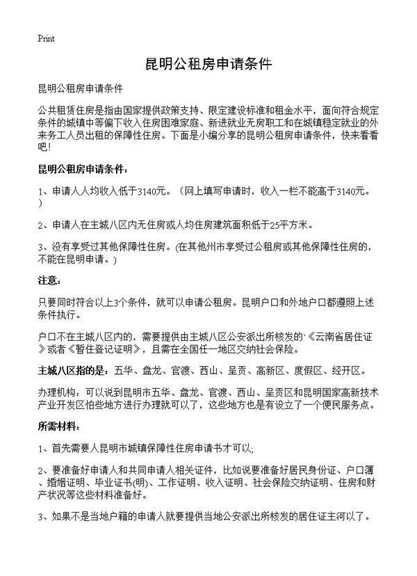 昆明公租房申请条件