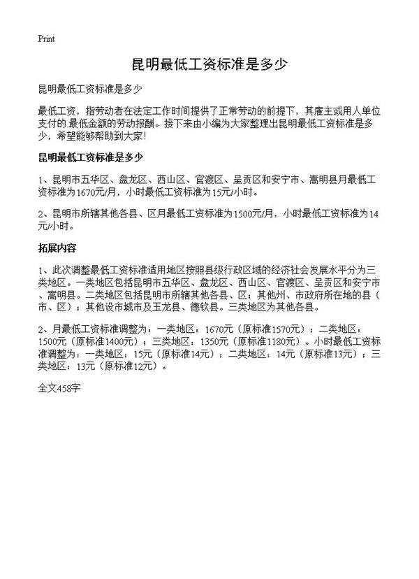 昆明最低工资标准是多少