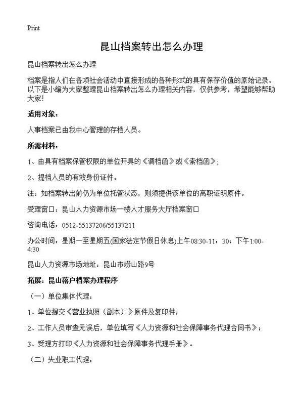 昆山档案转出怎么办理