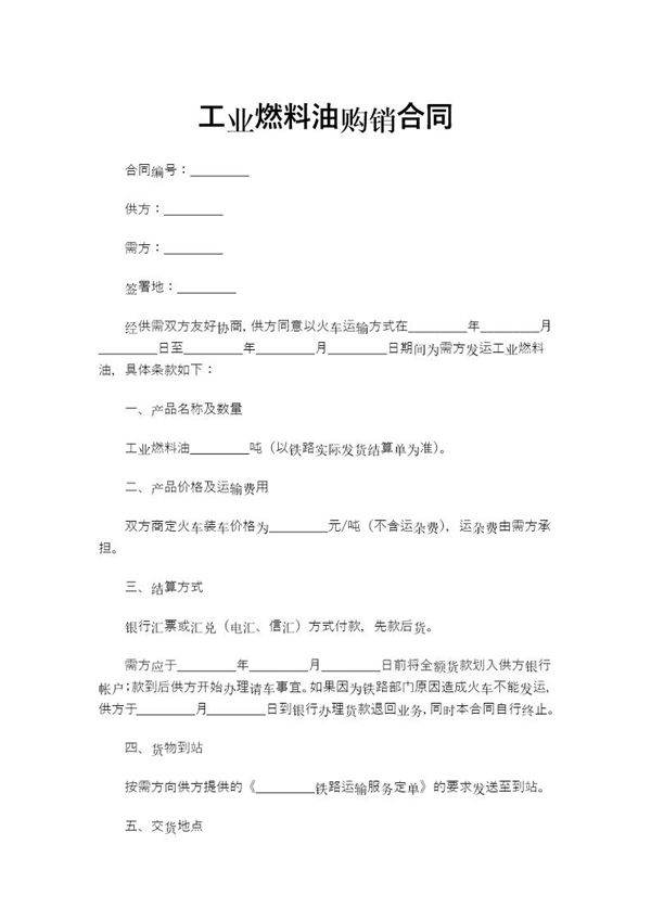 工业燃料油购销合同模板