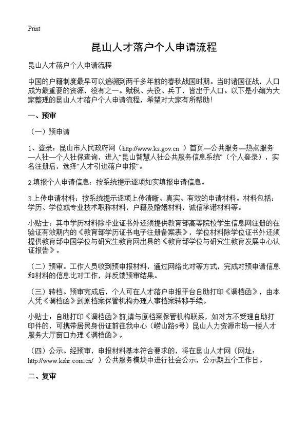 昆山人才落户个人申请流程