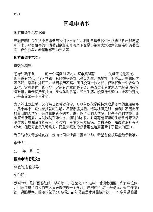 困难申请书