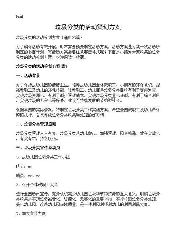 垃圾分类的活动策划方案23篇