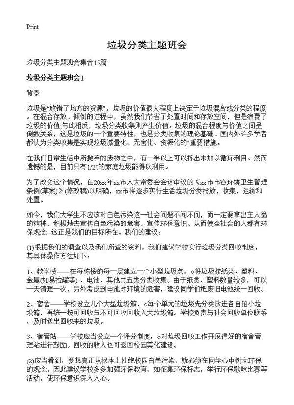 垃圾分类主题班会