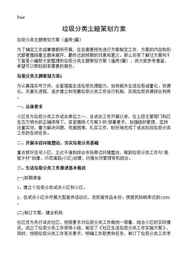 垃圾分类主题策划方案5篇