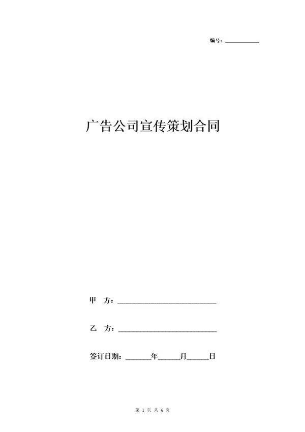 广告公司宣传策划合同协议书范本