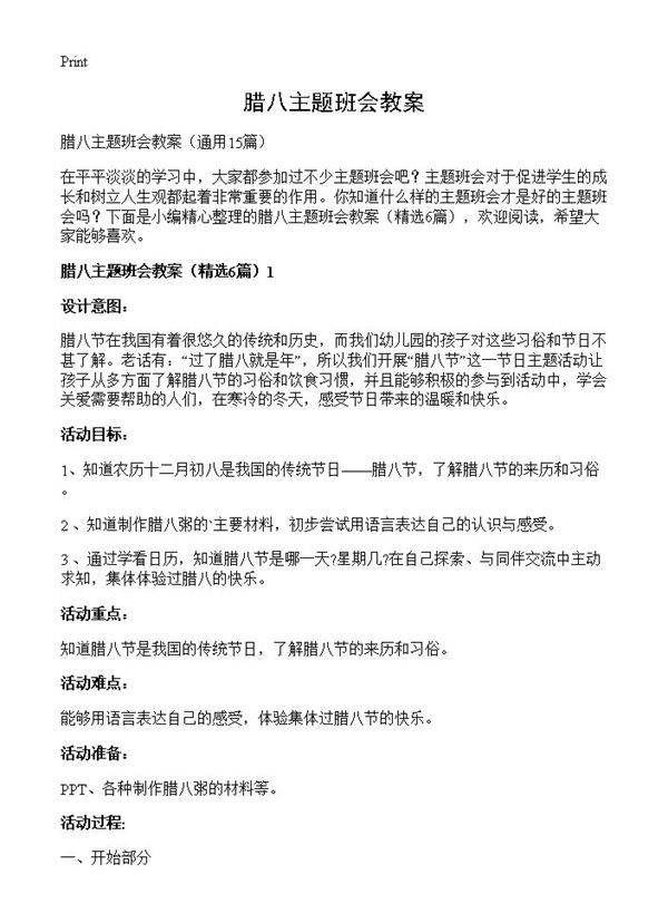腊八主题班会教案15篇