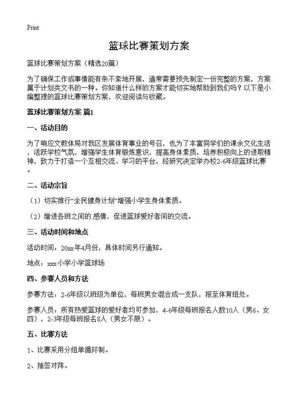 篮球比赛策划方案20篇