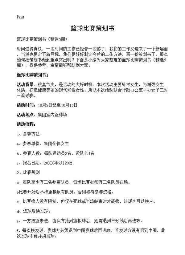 篮球比赛策划书5篇