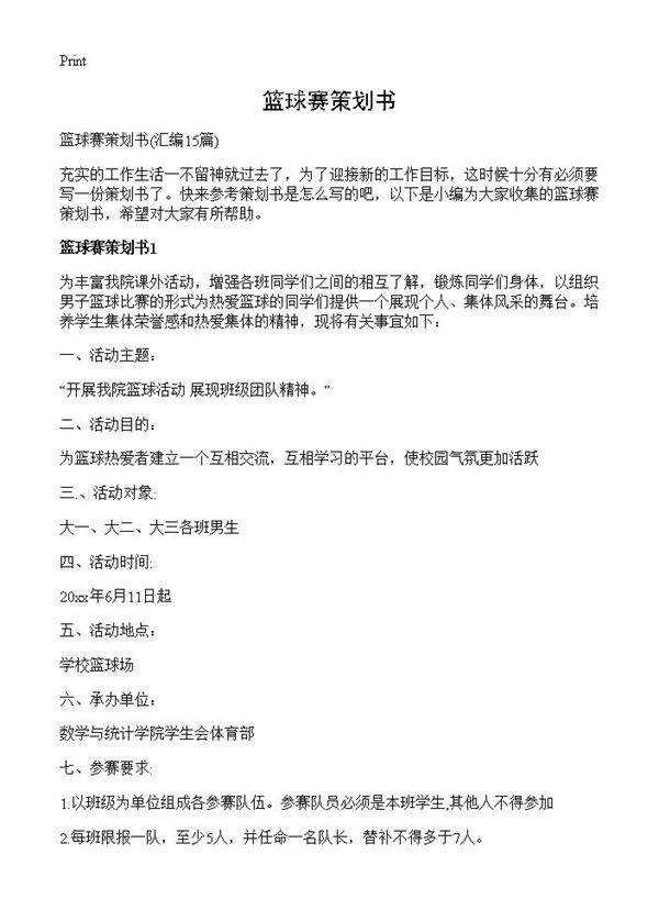 篮球赛策划书15篇