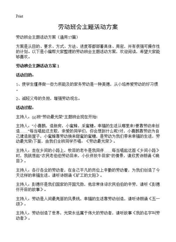 劳动班会主题活动方案17篇