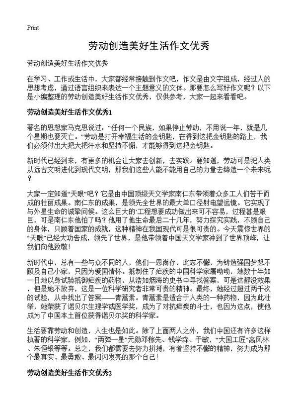 劳动创造美好生活作文优秀
