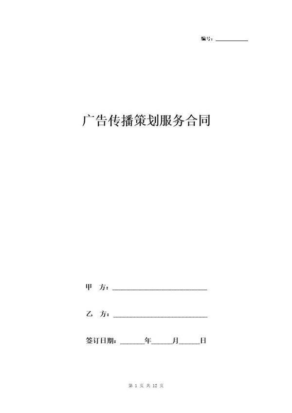 广告传播策划服务合同协议书范本