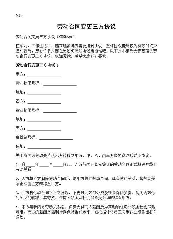 劳动合同变更三方协议6篇