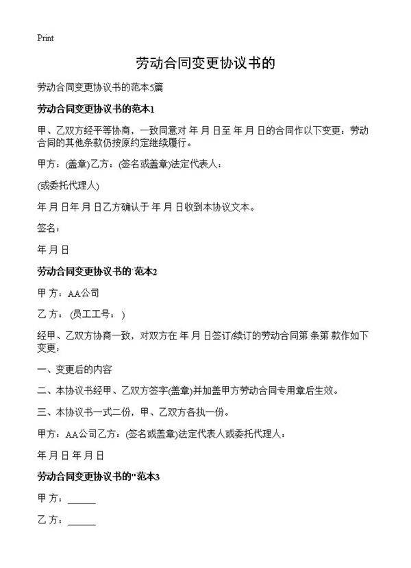劳动合同变更协议书的