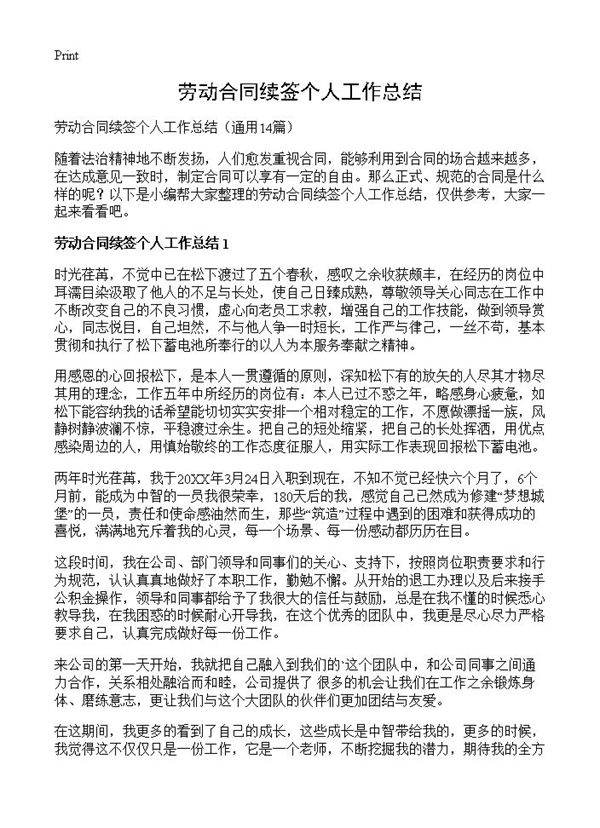 劳动合同续签个人工作总结14篇