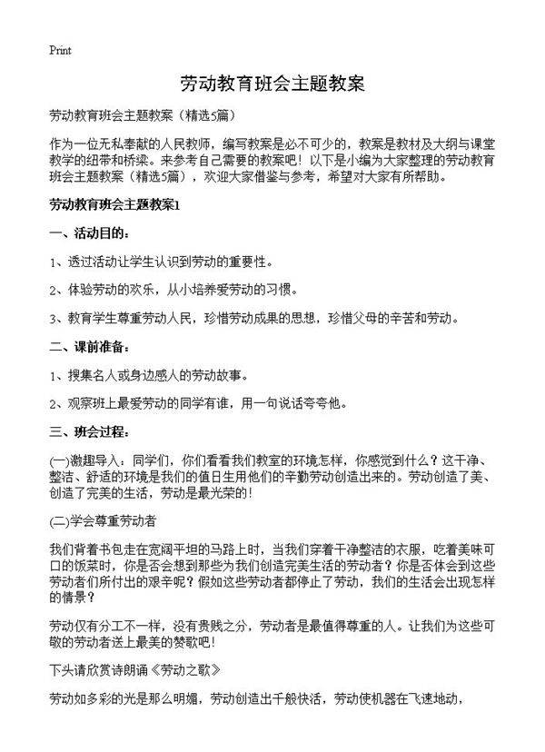 劳动教育班会主题教案5篇