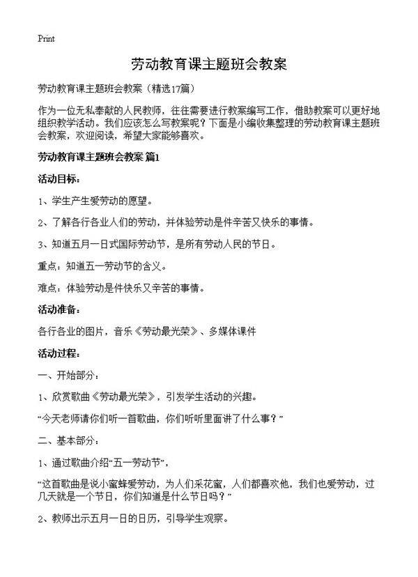 劳动教育课主题班会教案17篇