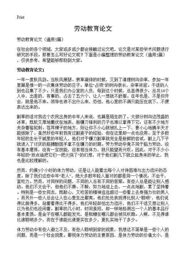 劳动教育论文5篇