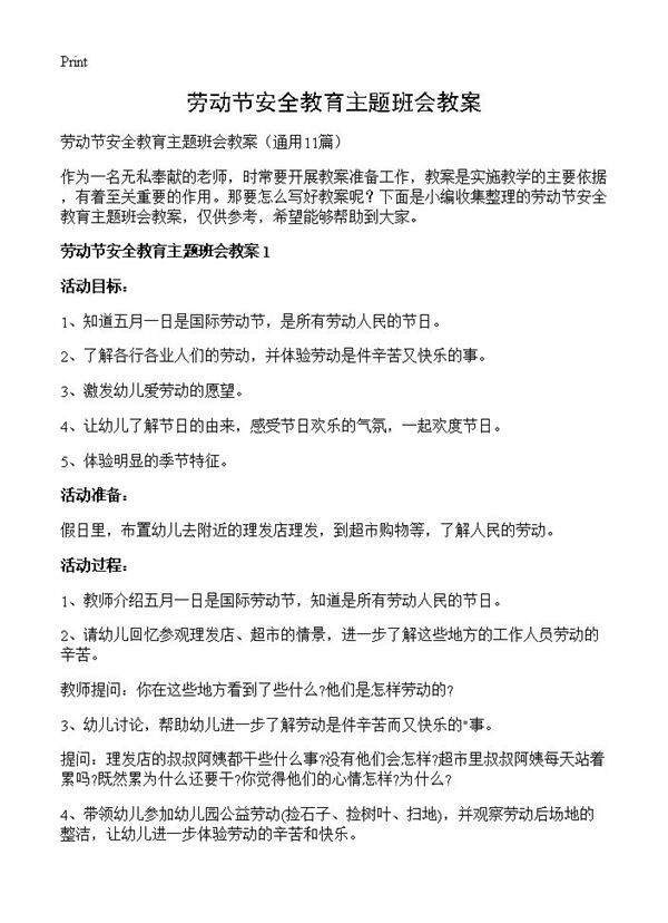 劳动节安全教育主题班会教案11篇