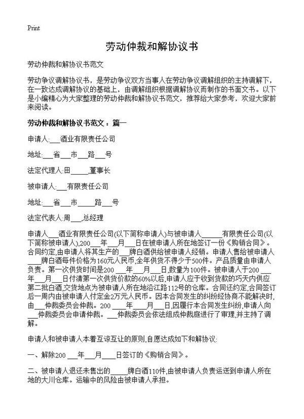 劳动仲裁和解协议书