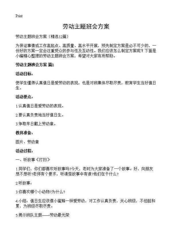 劳动主题班会方案12篇
