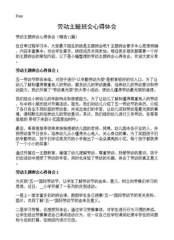 劳动主题班会心得体会11篇