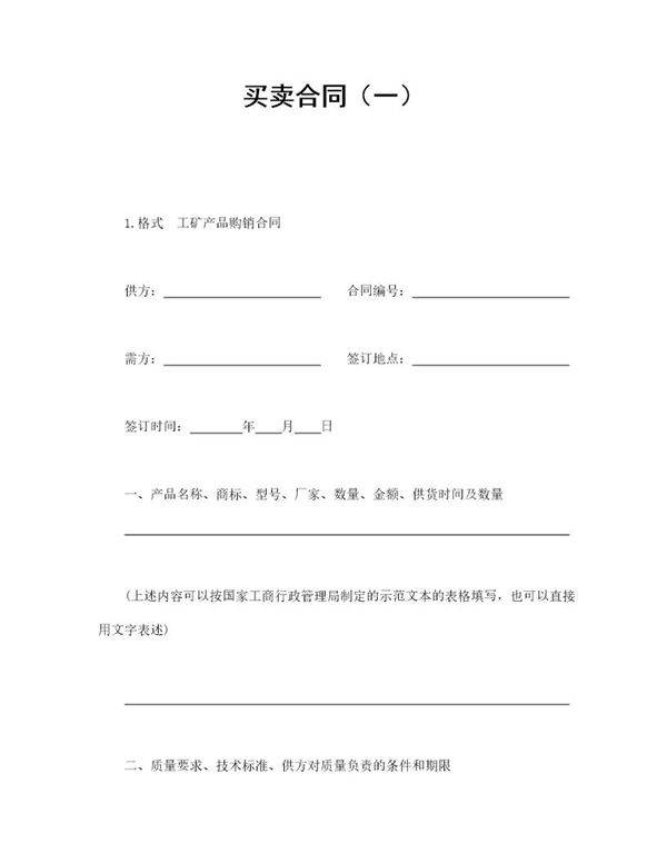 买卖合同(一)范本模板