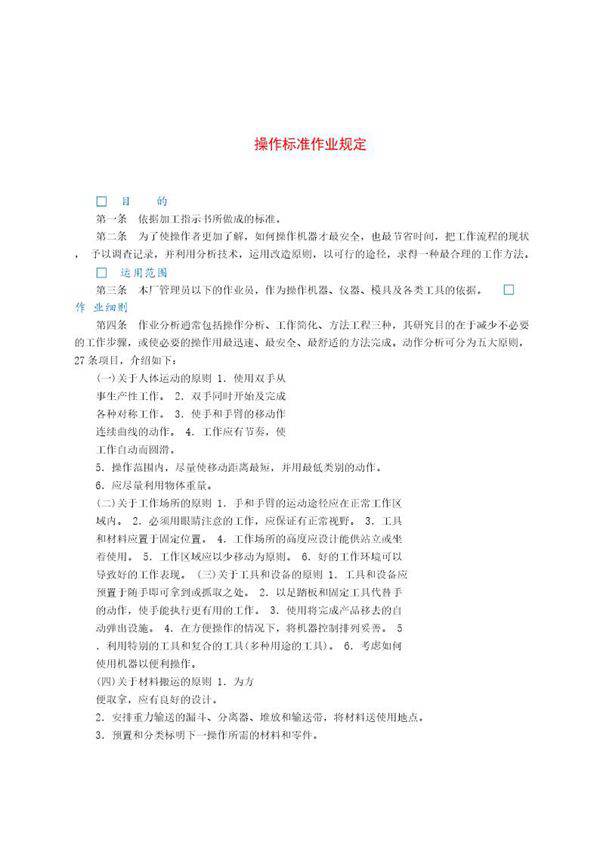 操作标准作业规定