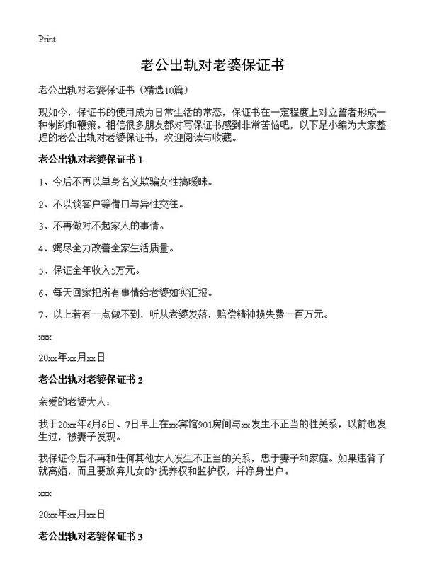 老公出轨对老婆保证书10篇