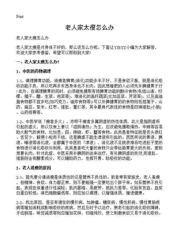 老人家太瘦怎么办