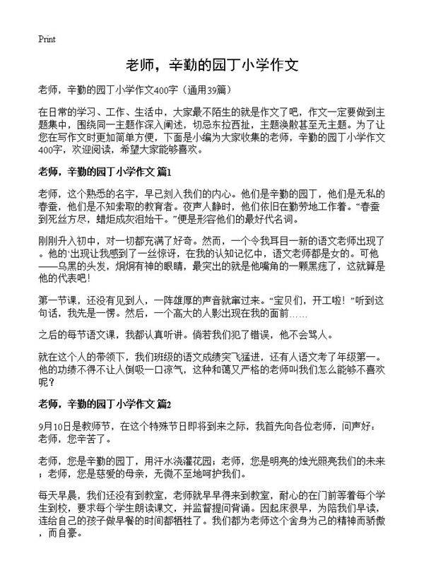 老师，辛勤的园丁小学作文39篇