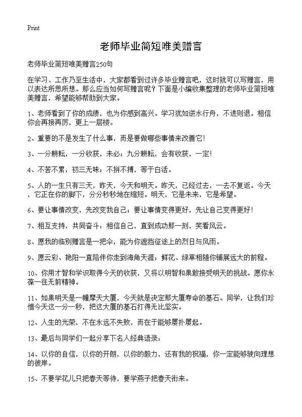 老师毕业简短唯美赠言