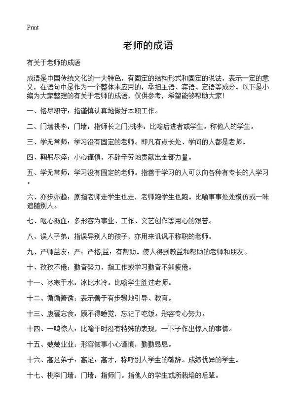 老师的成语