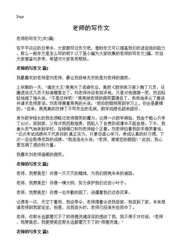 老师的写作文5篇