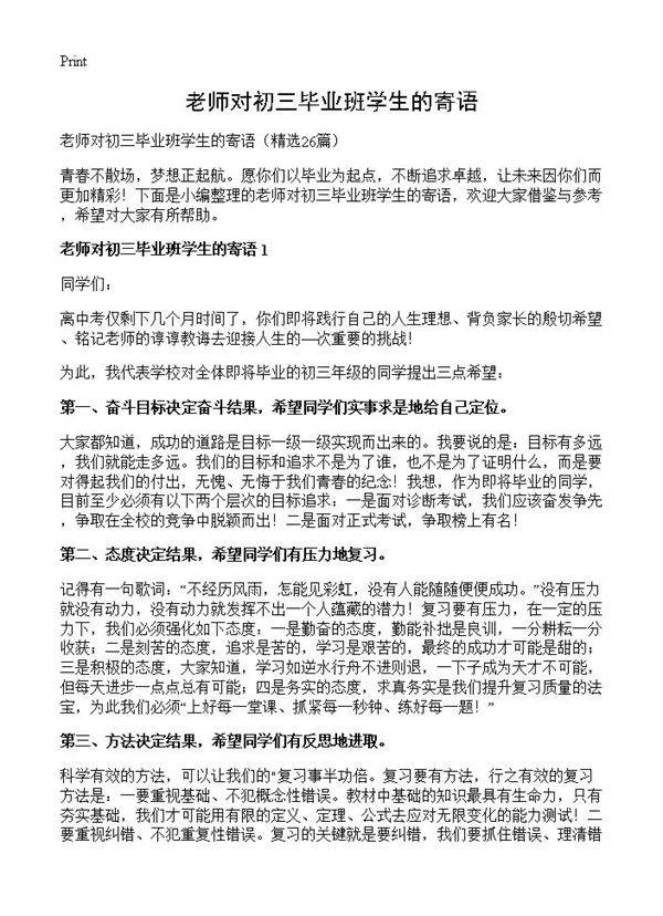 老师对初三毕业班学生的寄语26篇