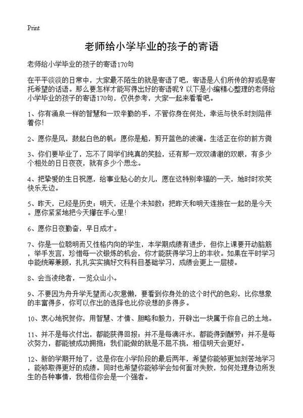 老师给小学毕业的孩子的寄语