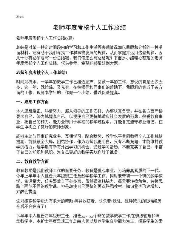 老师年度考核个人工作总结9篇