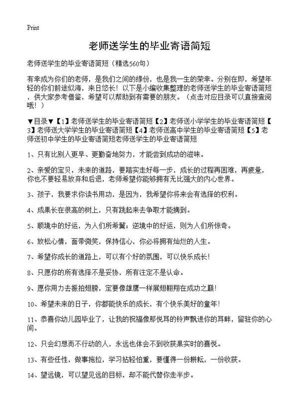 老师送学生的毕业寄语简短560篇