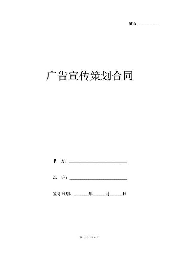 广告宣传策划合同协议书范本